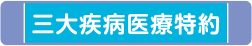 三大疾病医療特約