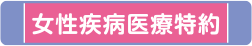女性疾病医療特約