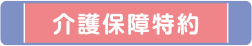 介護保障特約