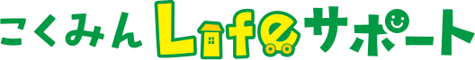 こくみんLifeサポート