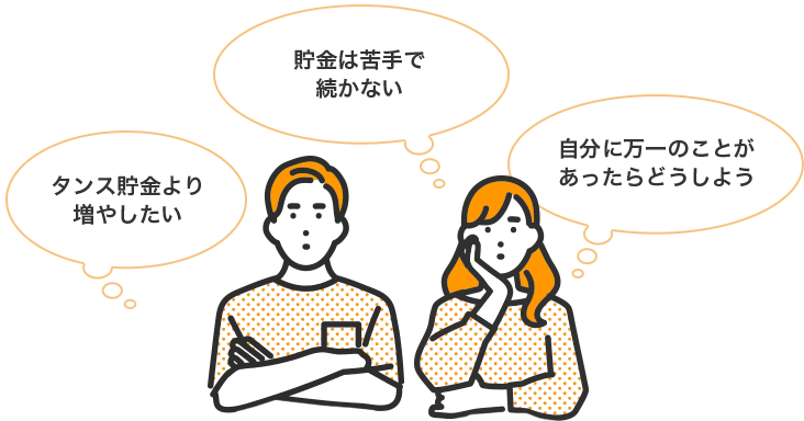 タンス貯金より増やしたい 貯金は苦手で続かない 自分に万一のことがあったらどうしよう