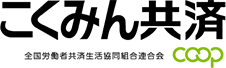 こくみん共済 coop ＜全労済＞
