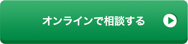 オンラインで相談する