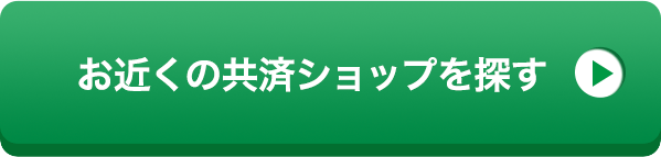 お近くの共済ショップを探す