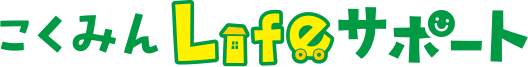 こくみんLifeサポート