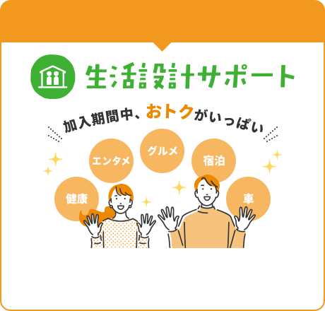 生活設計サポート