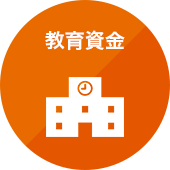 教育資金