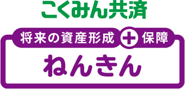 将来の資産形成+保障 こくみん共済 ねんきん