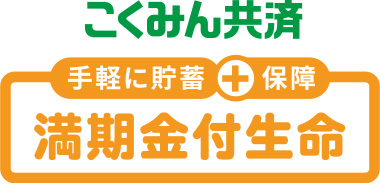 手軽に貯蓄+保障 こくみん共済 満期金付生命
