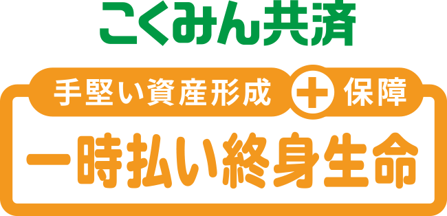 手堅い資産形成+保障 こくみん共済 一時払い終身生命