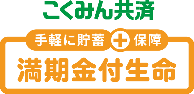手軽に貯蓄+保障 こくみん共済 満期金付生命