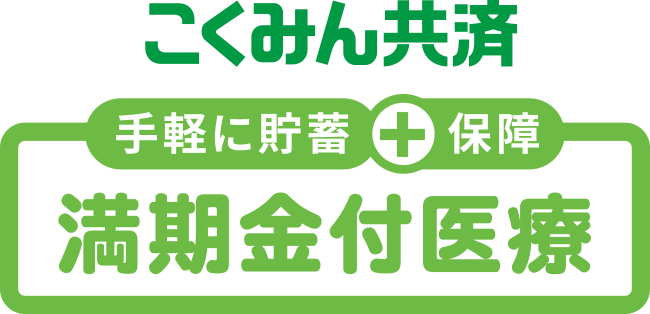 手軽に貯蓄+保障 こくみん共済 満期金付医療