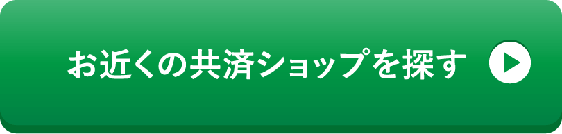 お近くの共済ショップを探す