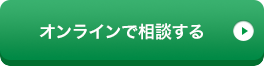 オンラインで相談する