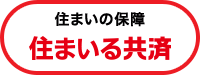 いえの保障住まいる共済