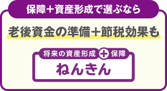 保障＋資産形成で選ぶなら 老後資金の準備+節税効果も ねんきん