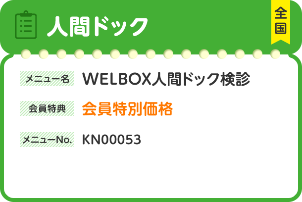 人間ドック 全国 メニュー名 WELBOX人間ドック検診 会員特典 会員特別価格 メニューNo. KN00053