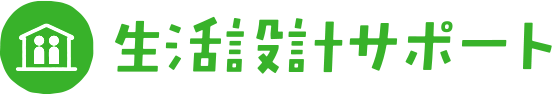 生活設計サポート