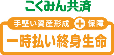 手堅い資産形成+保障 こくみん共済 一時払い終身生命
