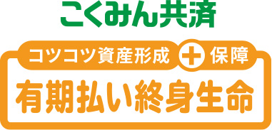 コツコツ資産形成+保障 こくみん共済 有期払い終身生命