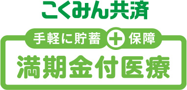 手軽に貯蓄+保障 こくみん共済 満期金付医療