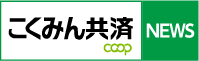こくみん共済 coop NEWS こくみん共済 coop NEWS