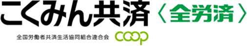 こくみん共済 coop <全労済>