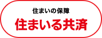 いえの保障住まいる共済