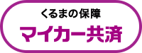 くるまの補償マイカー共済