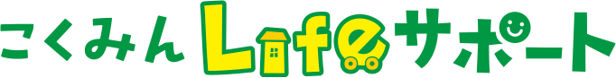 こくみんLifeサポート