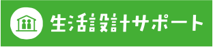 生活設計サポート