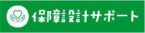 保障設計サポート
