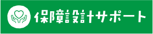 保障設計サポート