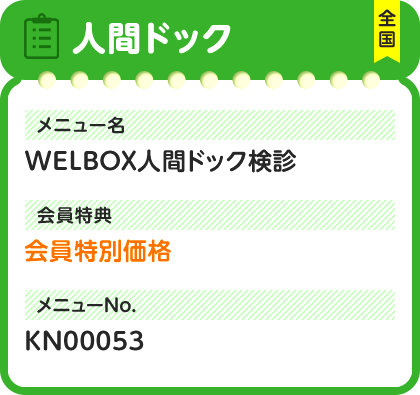 人間ドック 全国 メニュー名 WELBOX人間ドック検診 会員特典 会員特別価格 メニューNo. KN00053