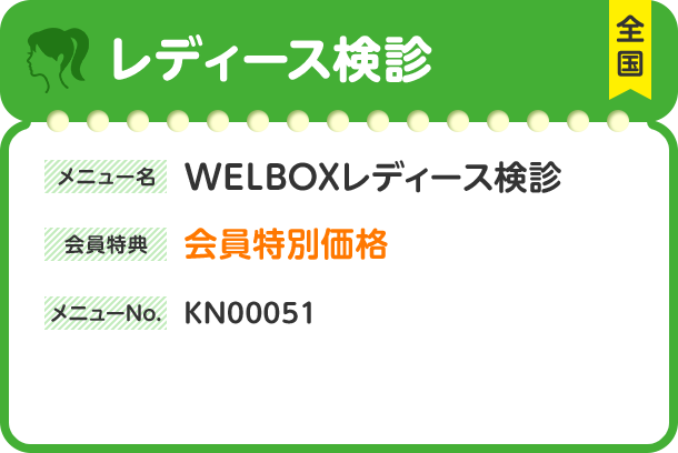 レディース検診 全国 メニュー名 WELBOXレディース検診 会員特典 会員特別価格 メニューNo. KN00051