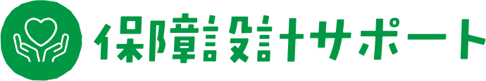 保障設計サポート