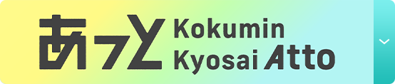 あっと Kokumin Kyosai Atto