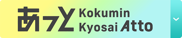 あっと Kokumin Kyosai Atto