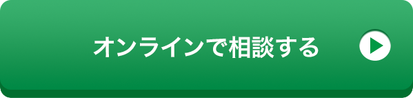 オンラインで相談する