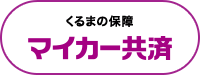 くるまの補償マイカー共済