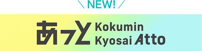 あっと Kokumin Kyosai Atto