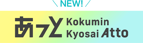 あっと Kokumin Kyosai Atto