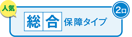 こくみん共済 coop の総合保障タイプ2口