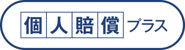 こくみん共済 coop の個人賠償プラス