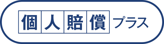 こくみん共済 coop の個人賠償プラス