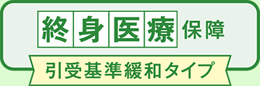 こくみん共済 coop の終身医療保障 引受基準緩和タイプ