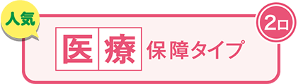 こくみん共済 coop の医療保障タイプ