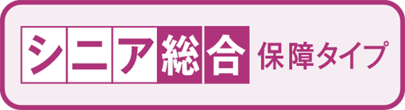 こくみん共済 coop のシニア総合保障タイプ