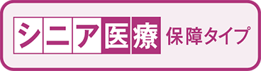 こくみん共済 coop のシニア医療保障タイプ