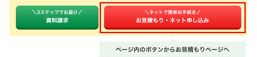 ページ内のボタンからお見積もりページへ